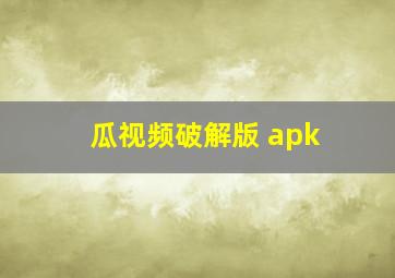 瓜视频破解版 apk